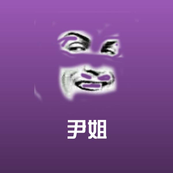 尹姐微信表情包