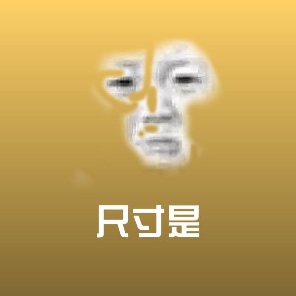 原创尺寸是表情包