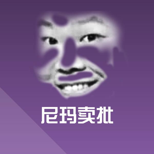 搞笑尼玛卖批表情
