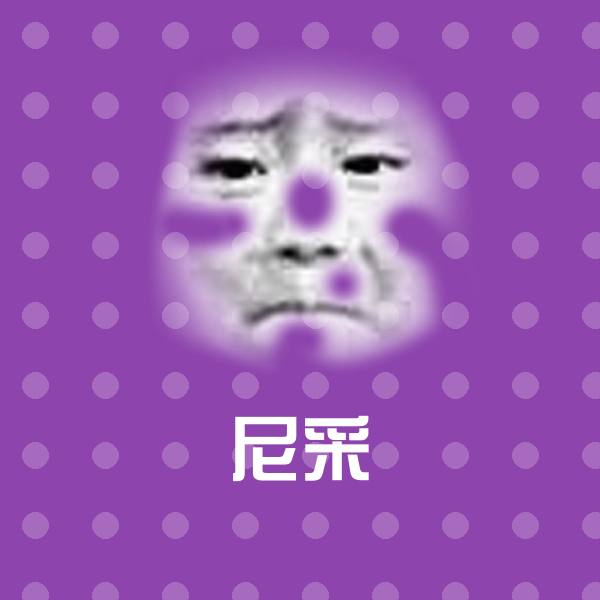 尼采斗图神器