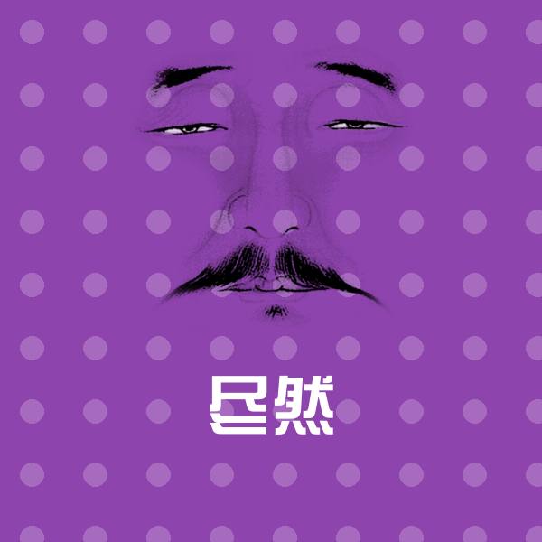 尽然聊天表情 第1张