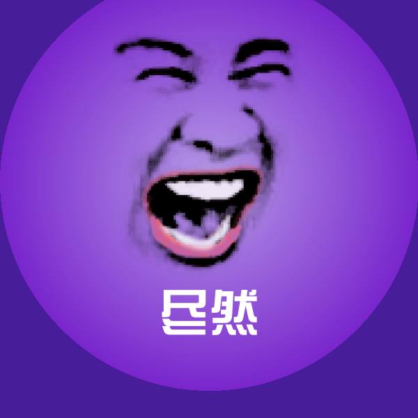 尽然斗图图片