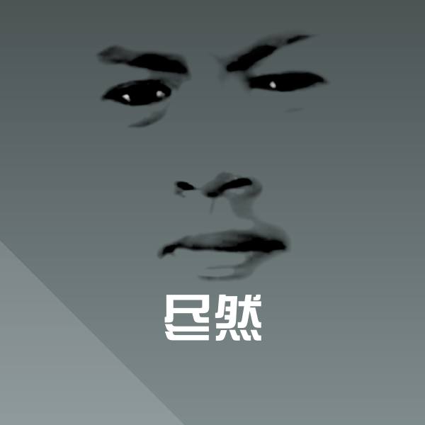 尽然表情包