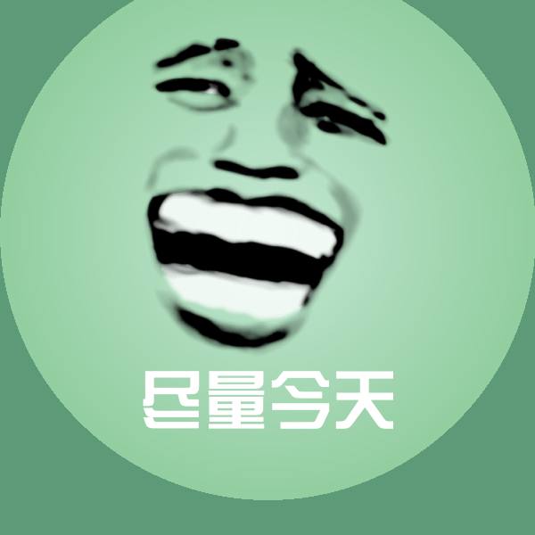 尽量今天斗图图片