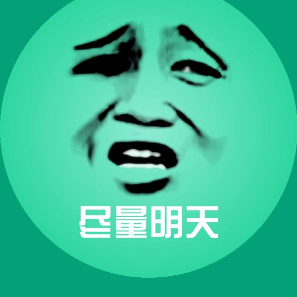 可爱尽量明天表情