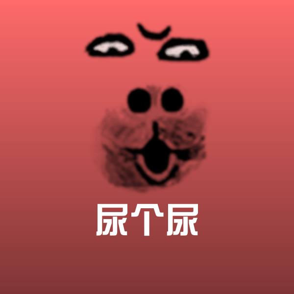 可爱尿个尿表情
