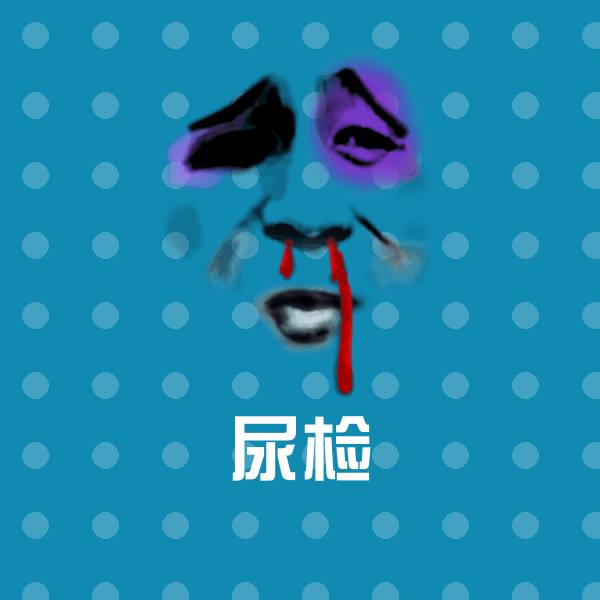 尿检表情包