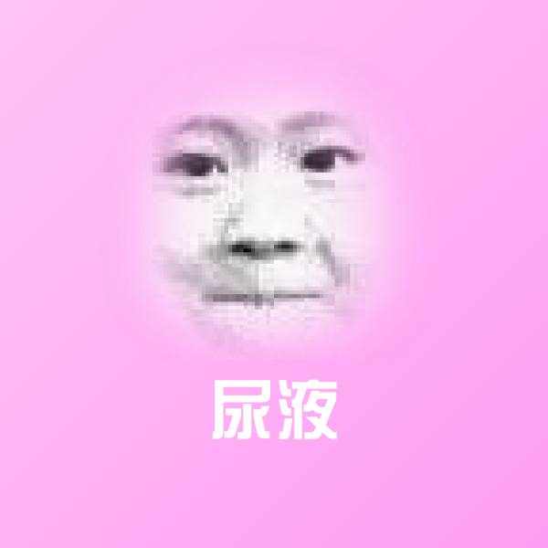 尿液聊天表情