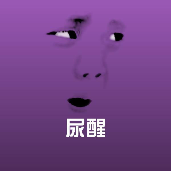 搞笑尿醒表情
