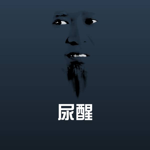 高清尿醒表情图片