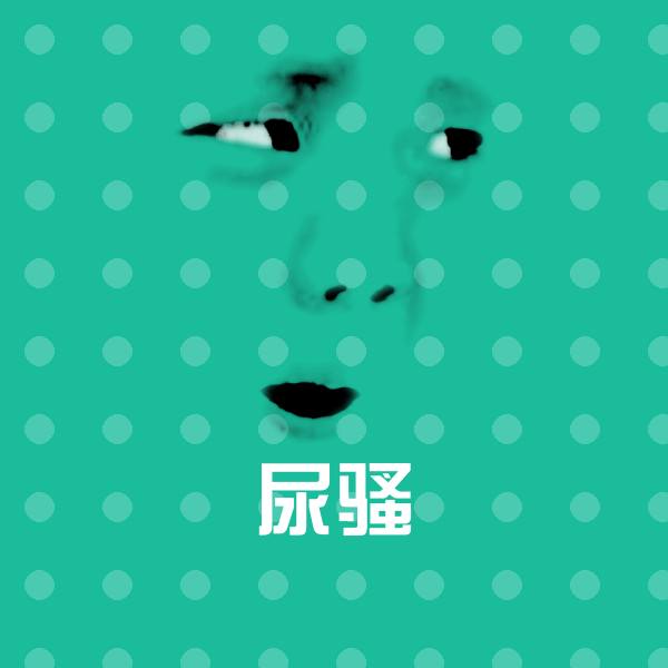 尿骚斗图图片