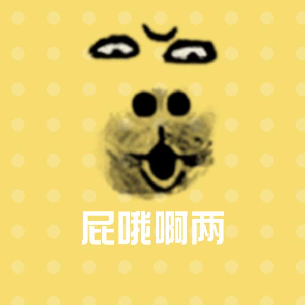 搞笑屁哦啊两表情