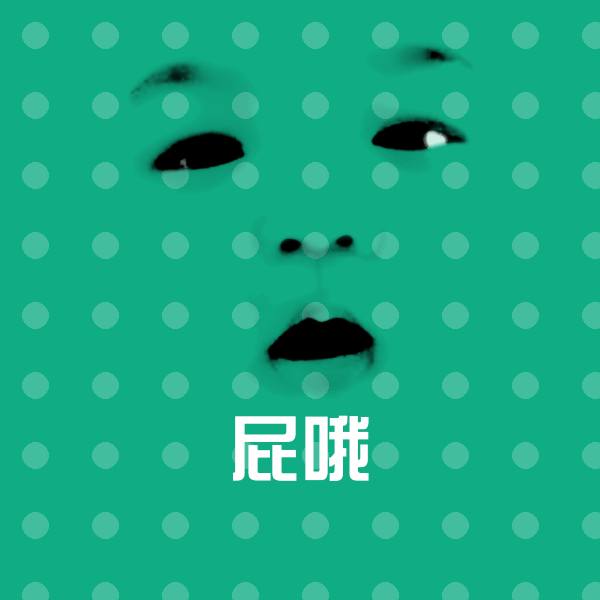 屁哦沙雕表情包 第1张