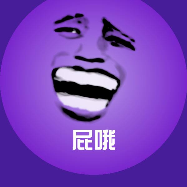 可爱屁哦表情