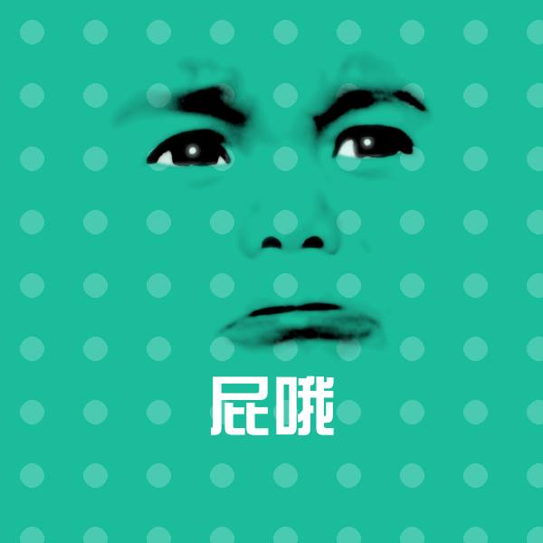 屁哦表情包