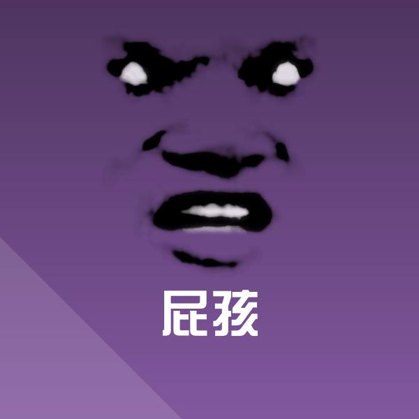 搞笑屁孩表情