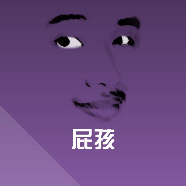 可爱屁孩表情