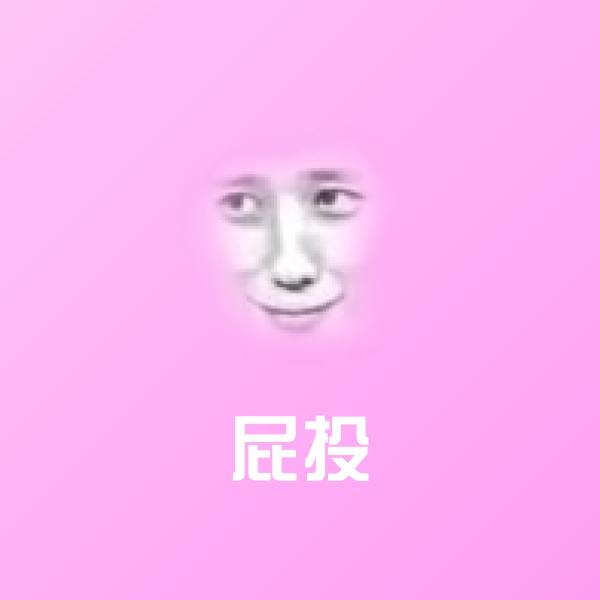 屁投微信表情包