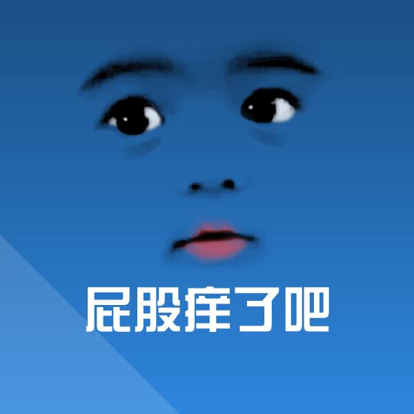 屁股痒了吧微信表情包