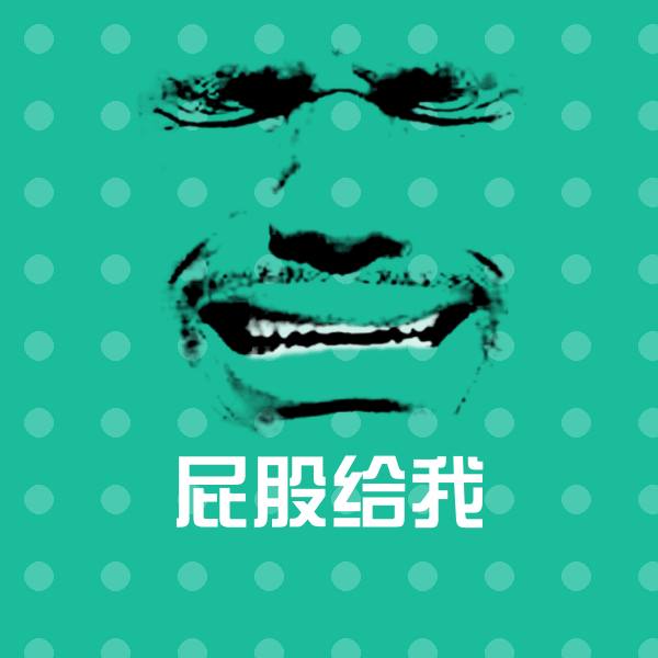 高清屁股给我表情图片 第1张