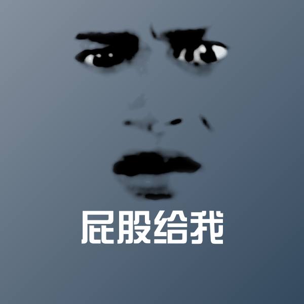 屁股给我微信表情包