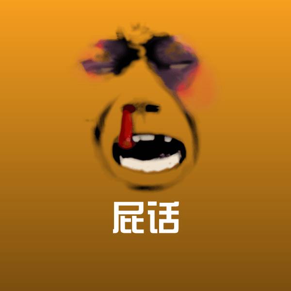 屁话微信表情包