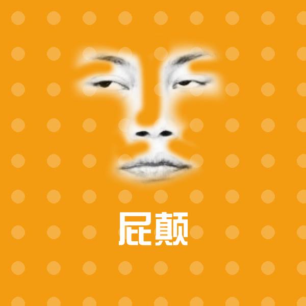 屁颠斗图神器