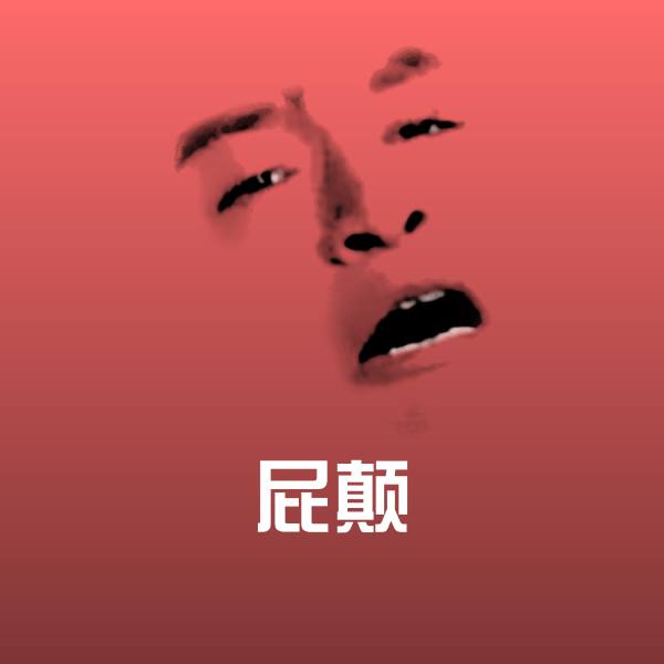 原创屁颠表情包