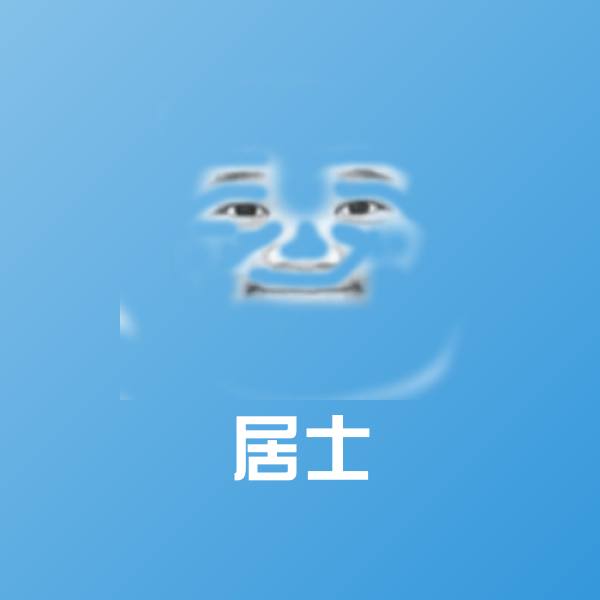 居士沙雕表情包
