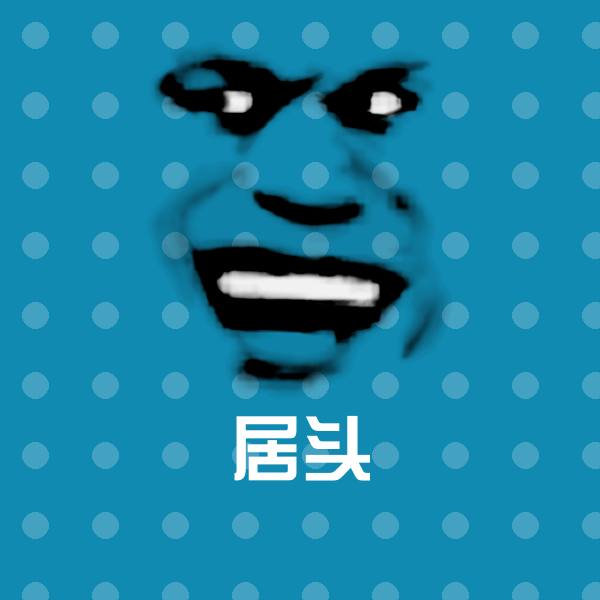 居头沙雕表情包