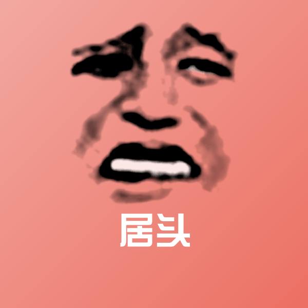 可爱居头表情