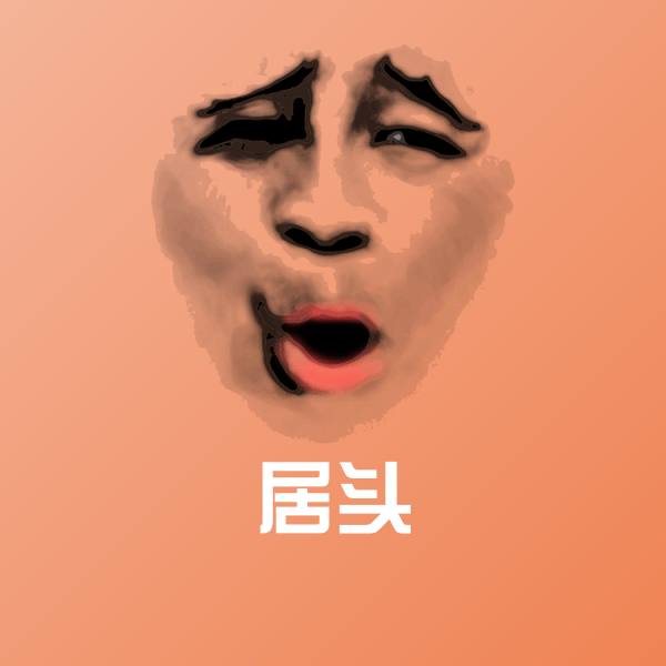 可爱居头表情