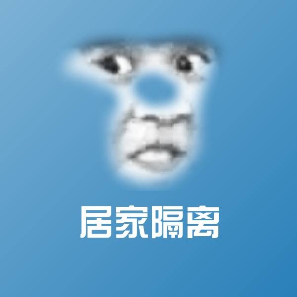 居家隔离斗图图片