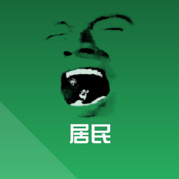 居民微信表情包