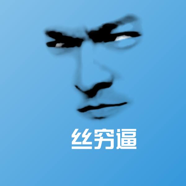 屌丝穷逼沙雕表情包