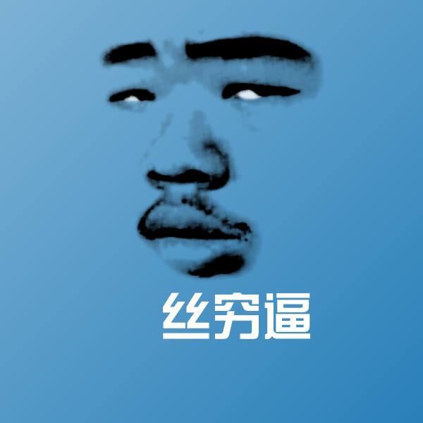 搞笑屌丝穷逼表情
