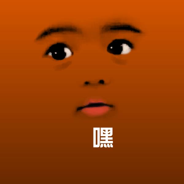 屌嘿沙雕表情包
