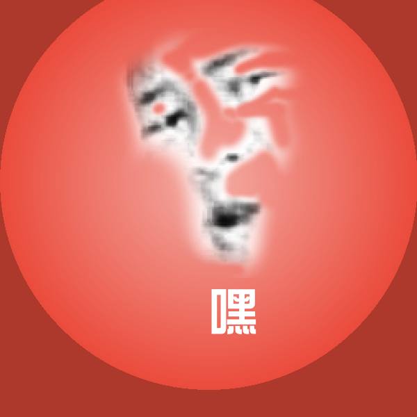 屌嘿斗图神器