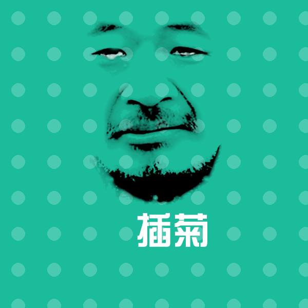 高清屌插菊表情图片