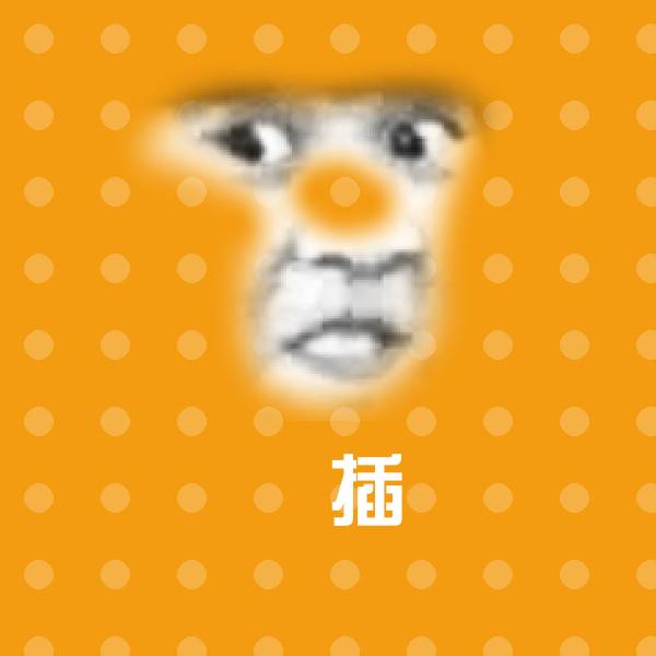 原创屌插表情包