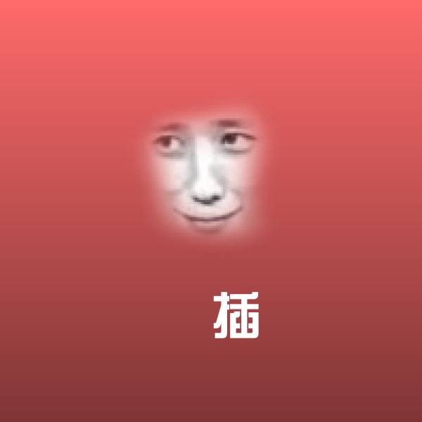 屌插斗图图片