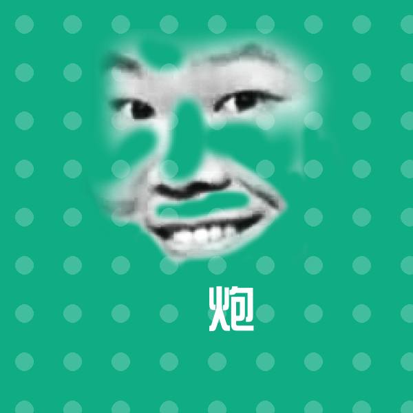 搞笑屌炮表情