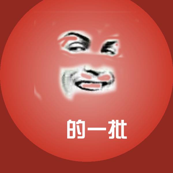 屌的一批表情包