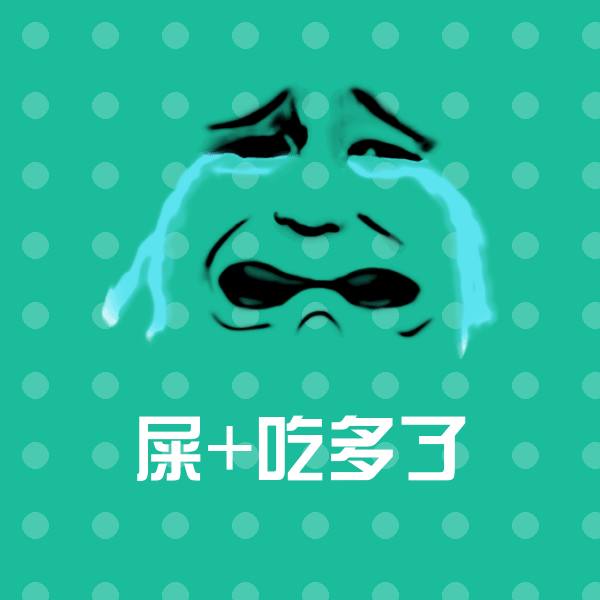 原创屎+吃多了表情包