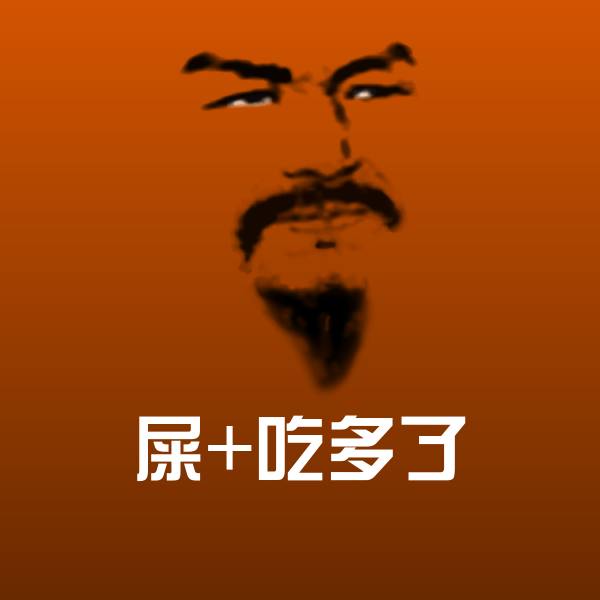 屎+吃多了表情包
