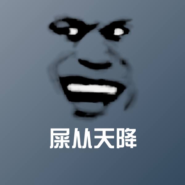 搞笑屎从天降表情