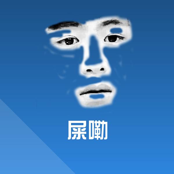 屎嘞表情包