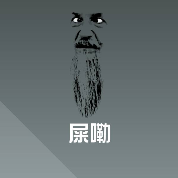 屎嘞聊天表情