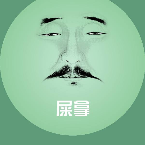 屎拿微信表情包