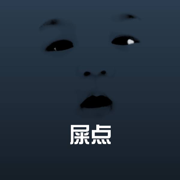 屎点斗图神器